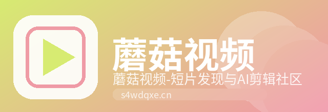 蘑菇视频