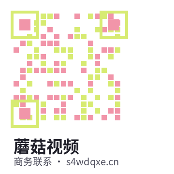 蘑菇视频