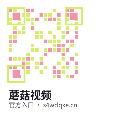 蘑菇视频